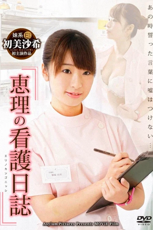 恵理の看護日誌 постер