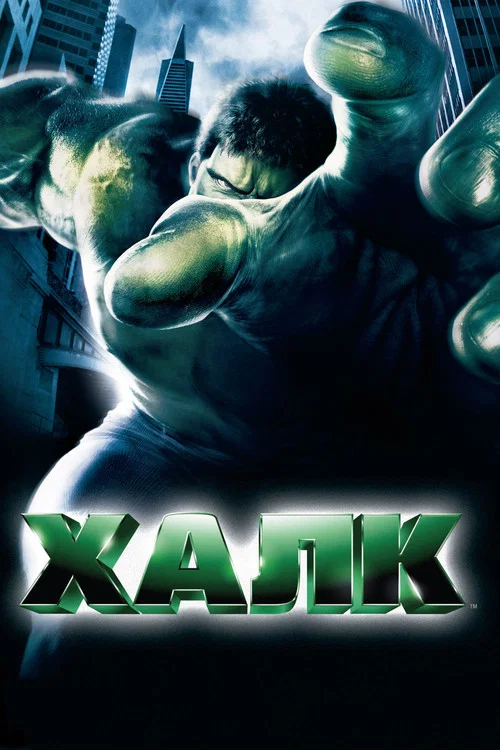 Халк постер