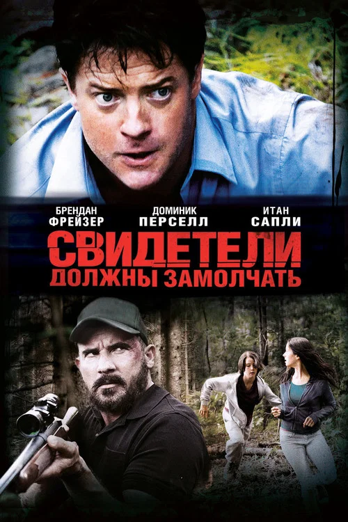 Свидетели должны замолчать постер