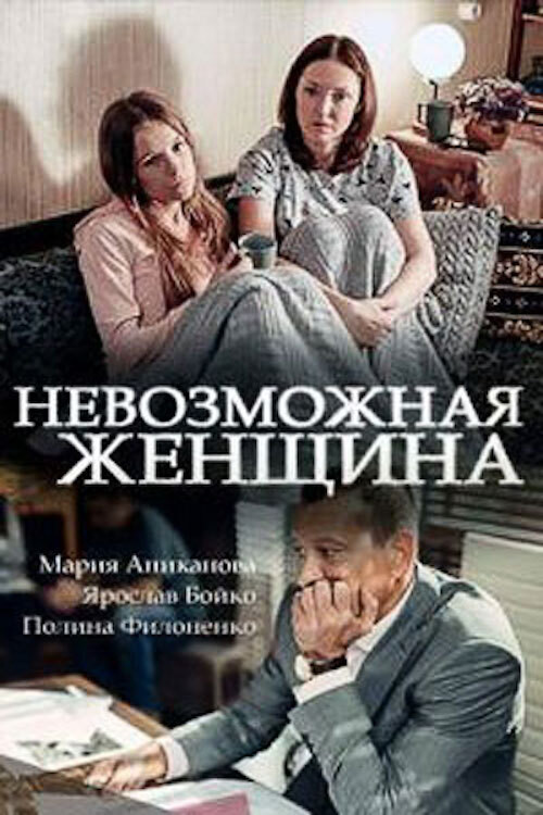 Невозможная женщина постер