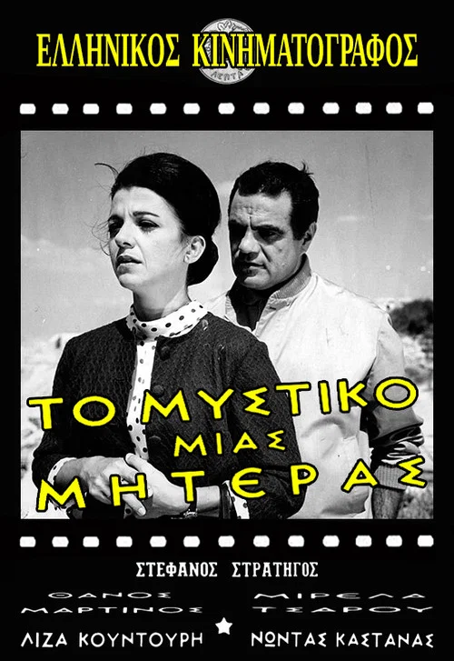 Το μυστικό μιας μητέρας постер