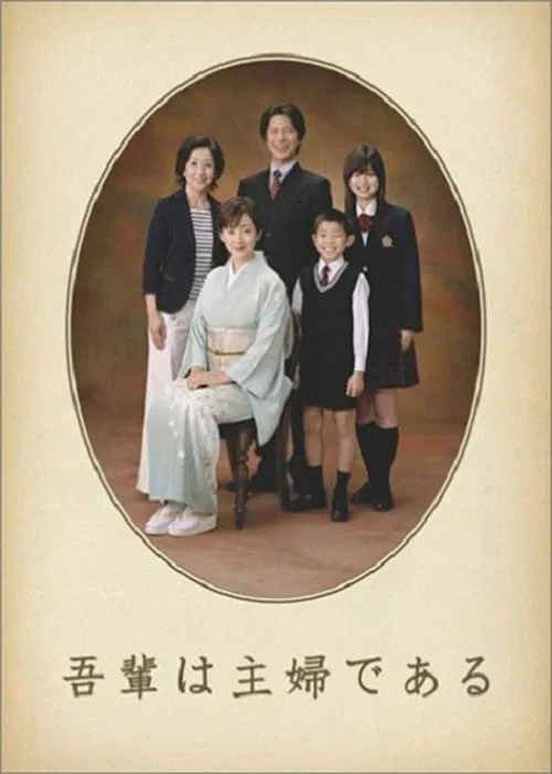 吾輩は主婦である постер