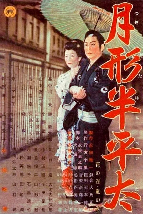 月形半平太 花の巻 嵐の巻 постер