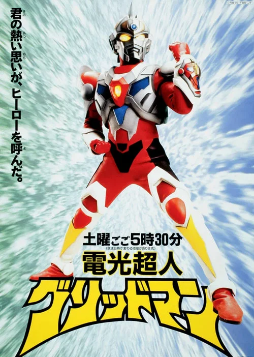 電光超人グリッドマン постер