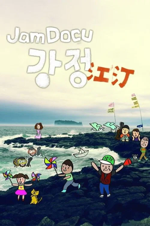 Jam Docu 강정 постер