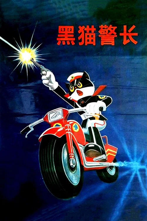 黑猫警长 постер