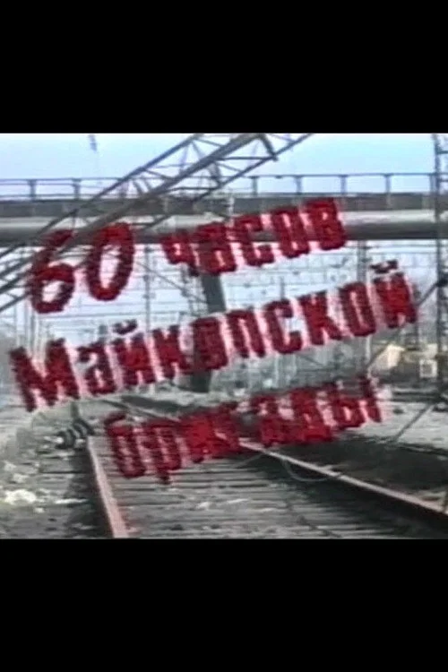60 часов Майкопской бригады постер