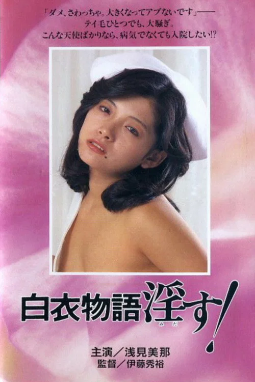 白衣物語 淫す！ постер