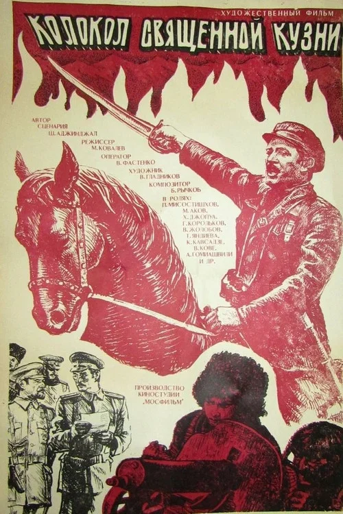 Колокол священной кузни постер