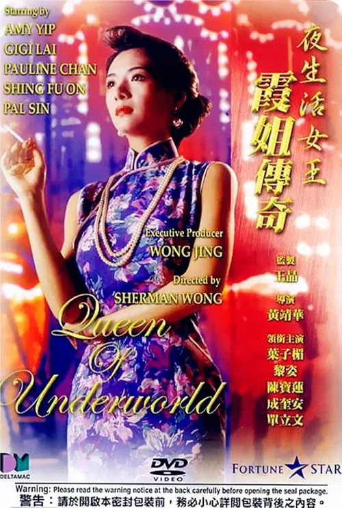 夜生活女王之霞姐傳奇 постер