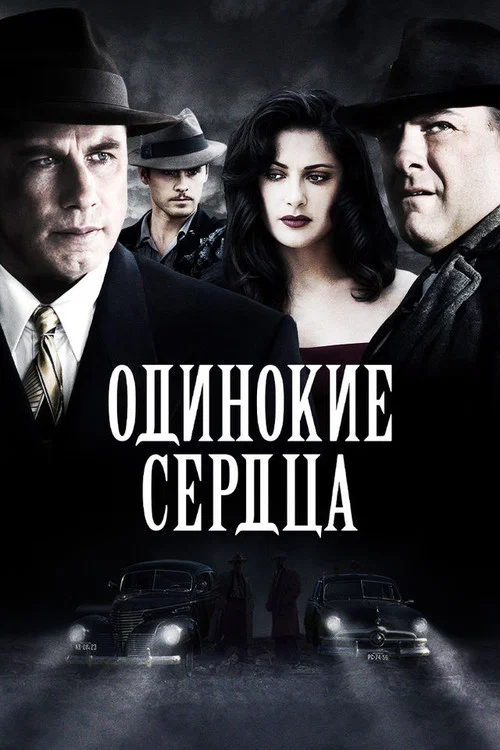 Одинокие сердца постер