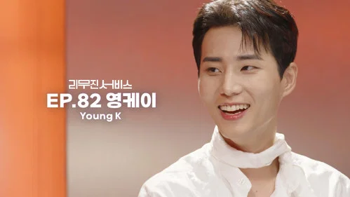 82 серия - DAY6's Young K