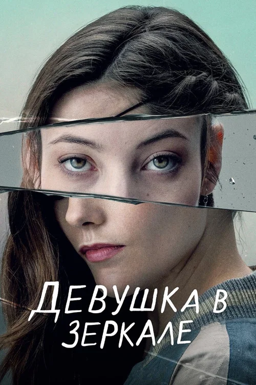 Девушка в зеркале постер