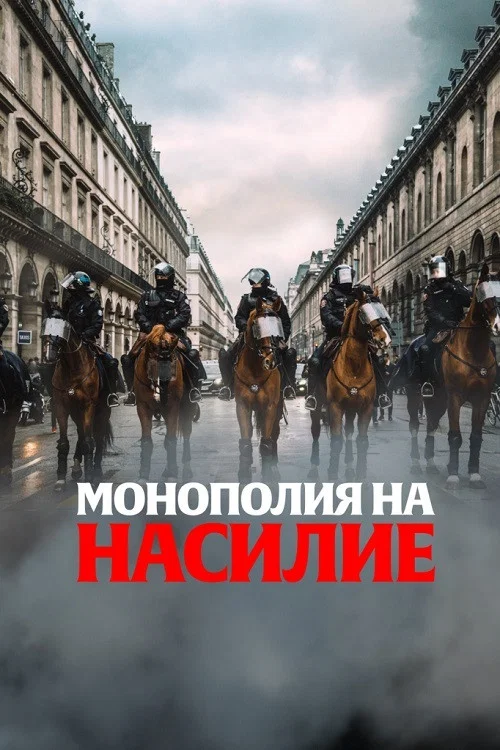 Монополия на насилие постер