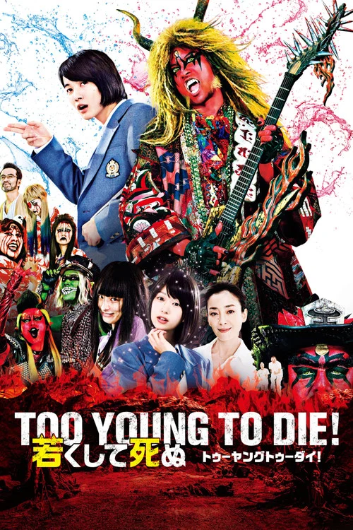 TOO YOUNG TO DIE! 若くして死ぬ постер
