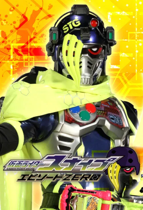 【裏技】仮面ライダースナイプ エピソードZERO постер