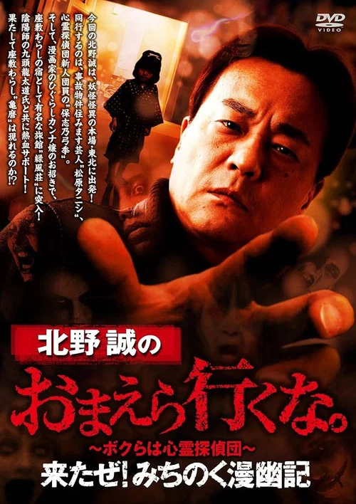 北野誠のおまえら行くな。来たぜ！みちのく漫幽記 постер