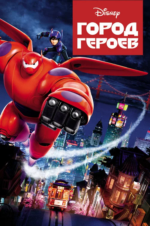 Город героев постер