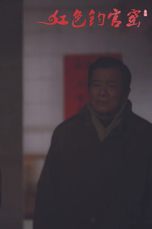 红色钧官窑 постер
