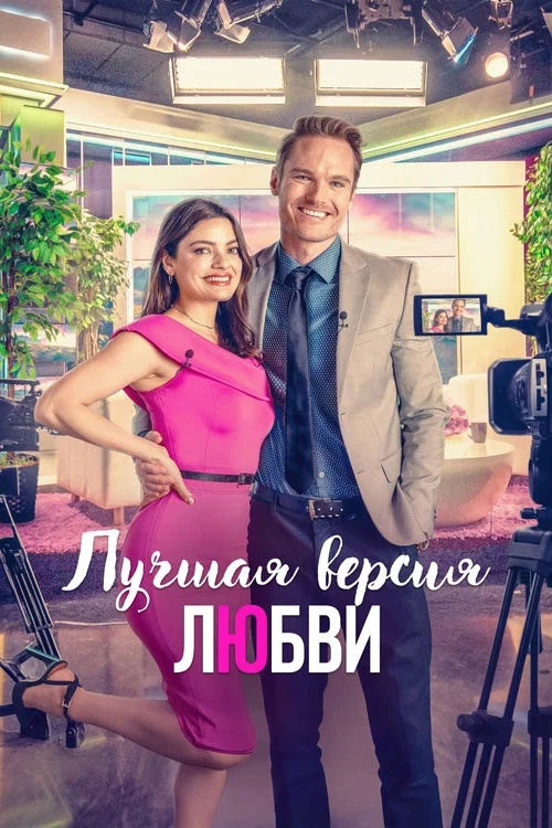 Лучшая версия любви постер