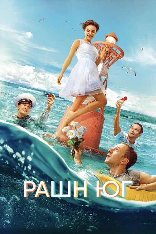 Рашн Юг постер
