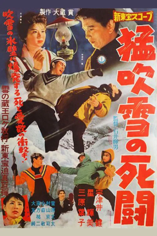 猛吹雪の死闘 постер