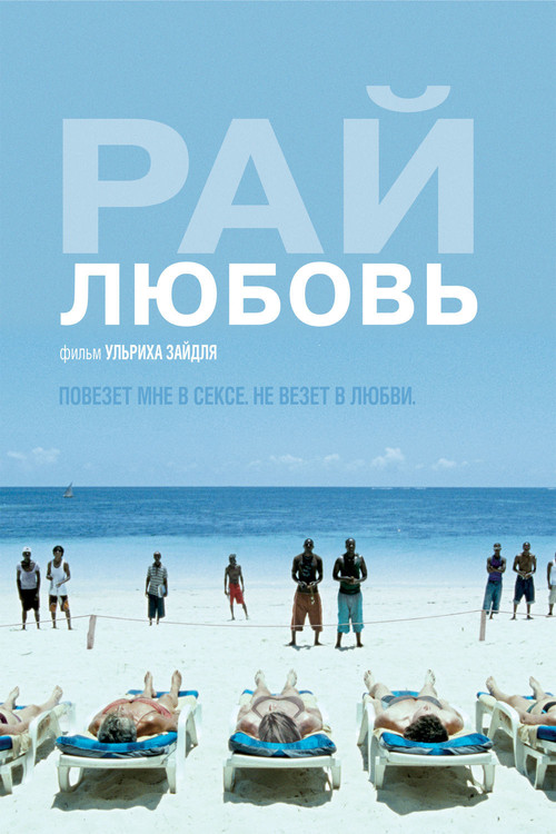 Рай: Любовь постер