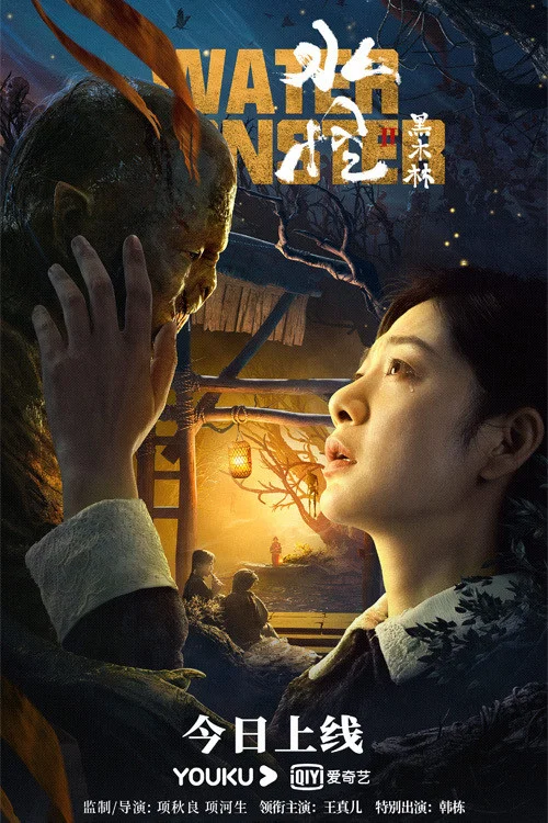水怪2：黑木林 постер