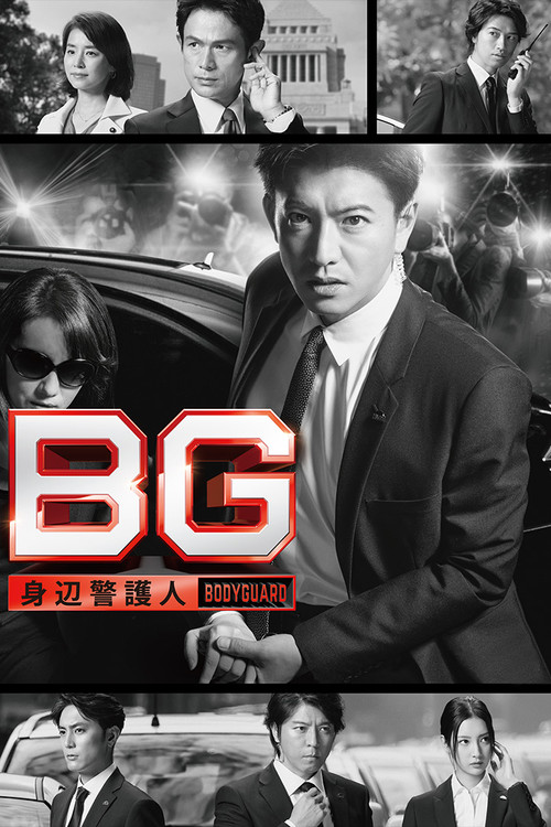 BG〜身辺警護人〜 постер