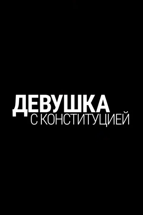 Девушка с конституцией постер