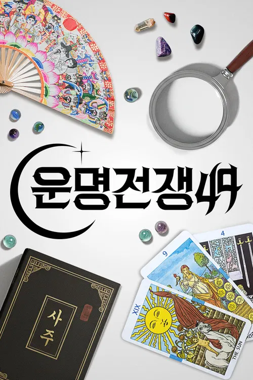 운명전쟁49 постер