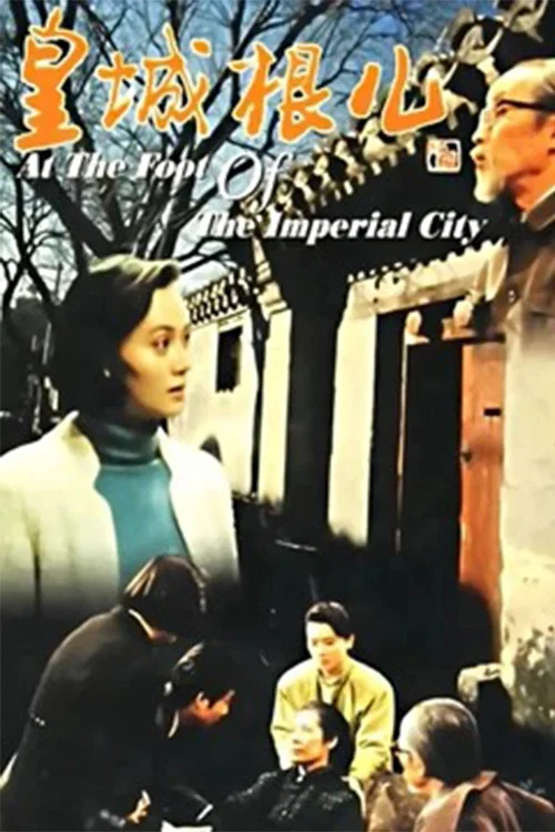 皇城根儿 постер