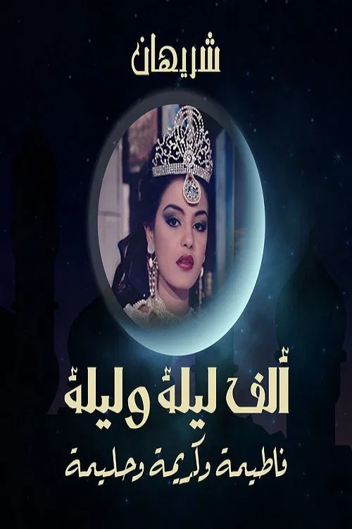 ألف ليلة وليلة: الثلاث بنات (كريمة وحليمة وفاطيمة) постер