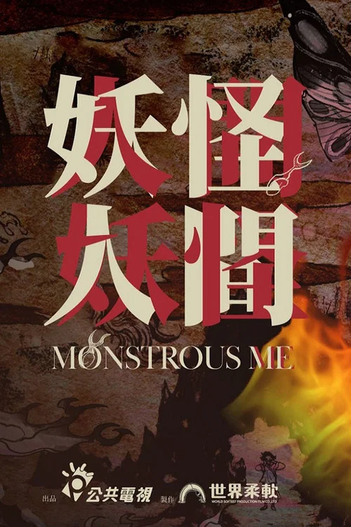妖怪人間 постер