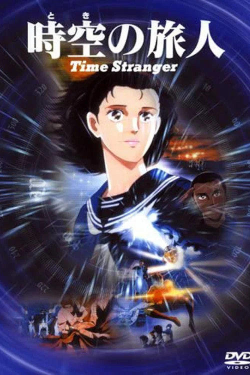 時空の旅人 -Time Stranger- постер