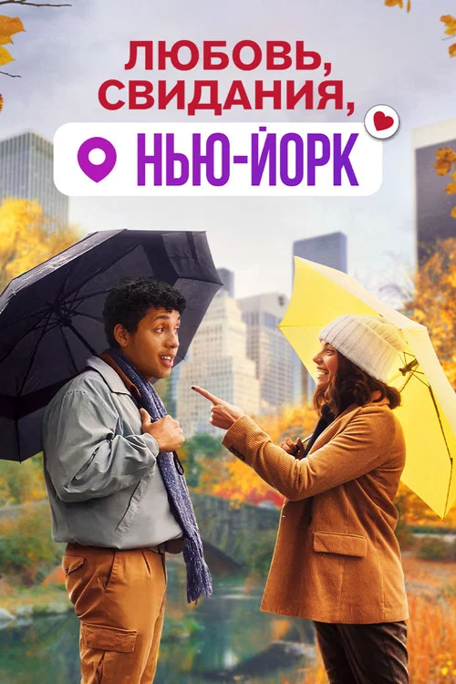 Любовь, свидания, Нью-Йорк постер