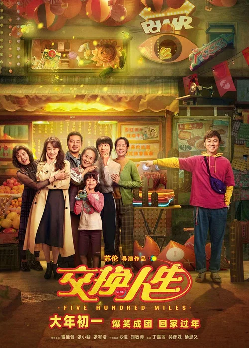 交换人生 постер