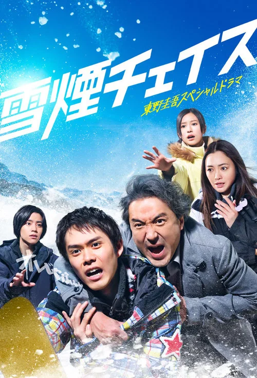雪煙チェイス постер