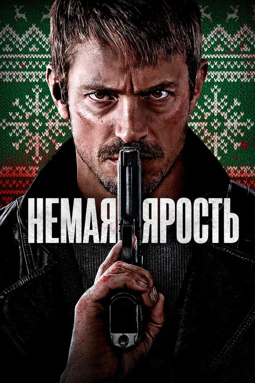 Немая ярость постер