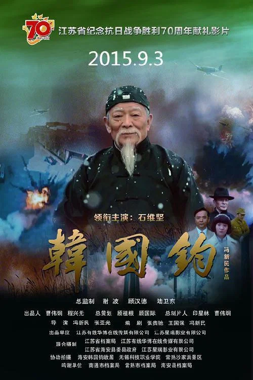 韩国钧 постер