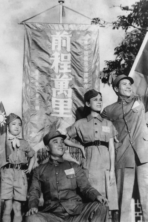 前程萬里 постер