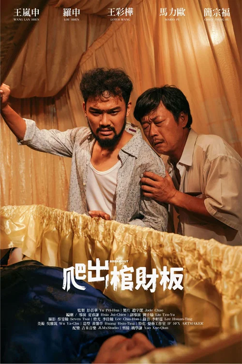 爬出棺財板 постер