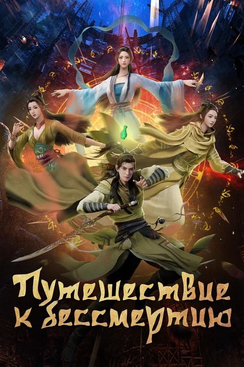 Путешествие к бессмертию постер