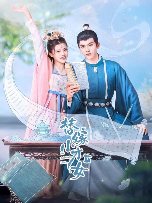 替嫁小才女 постер