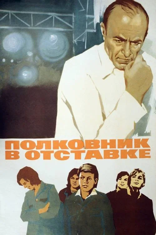 Полковник в отставке постер