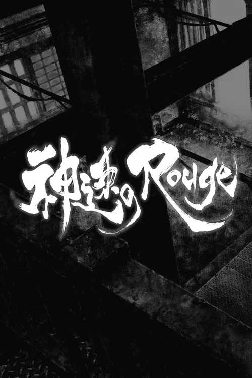 神速のRouge постер
