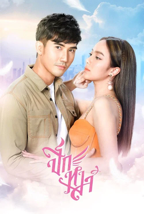 ปีกหงส์ постер