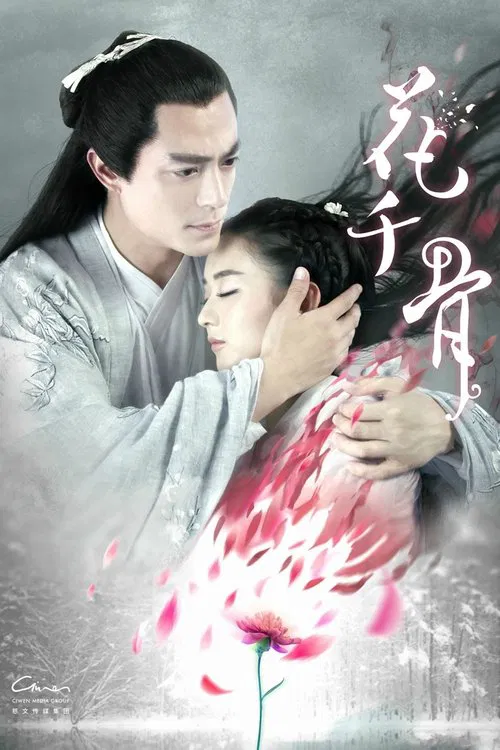 花千骨 постер