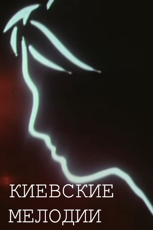 Киевские мелодии постер