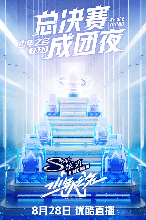 少年之名 постер